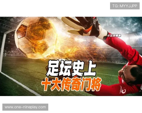 追忆足坛传奇球星风采与时代印记的光辉历程